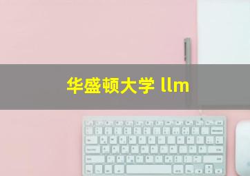 华盛顿大学 llm